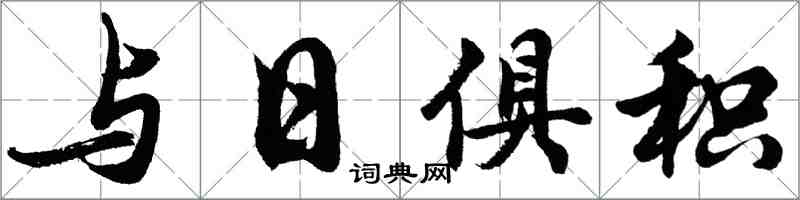 胡问遂与日俱积行书怎么写