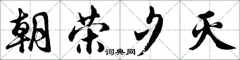 胡问遂朝荣夕灭行书怎么写