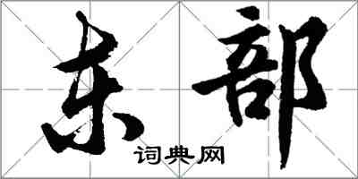 胡问遂东部行书怎么写