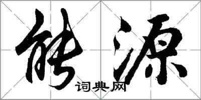 胡问遂能源行书怎么写