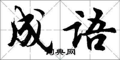 胡问遂成语行书怎么写