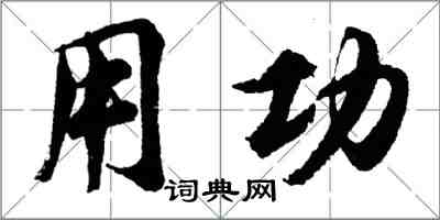 胡问遂用功行书怎么写