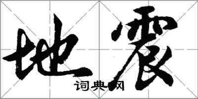 胡问遂地震行书怎么写