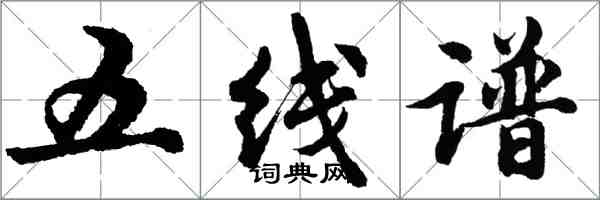 胡问遂五线谱行书怎么写