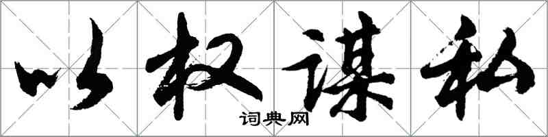 胡问遂以权谋私行书怎么写