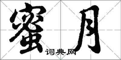 胡问遂蜜月行书怎么写