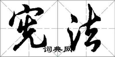 胡问遂宪法行书怎么写