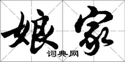 胡问遂娘家行书怎么写