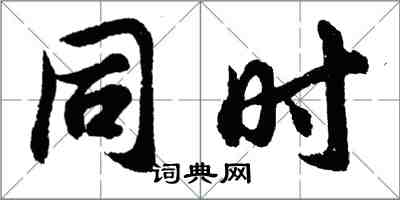 胡问遂同时行书怎么写