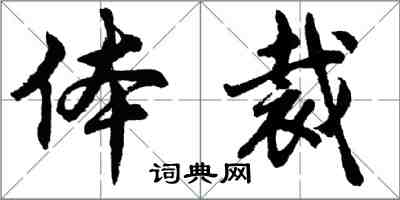 胡问遂体裁行书怎么写