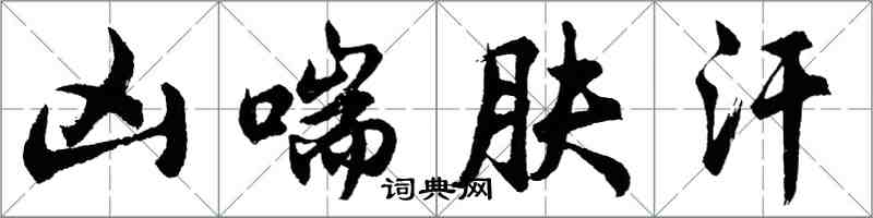 胡问遂凶喘肤汗行书怎么写