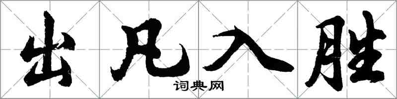 胡问遂出凡入胜行书怎么写