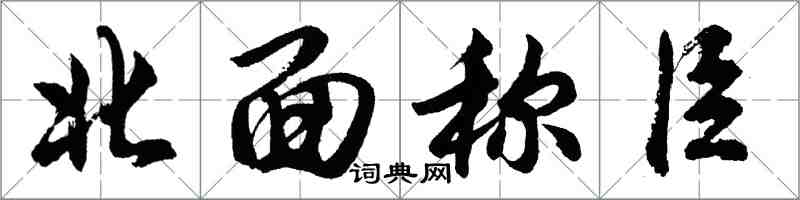 胡问遂北面称臣行书怎么写