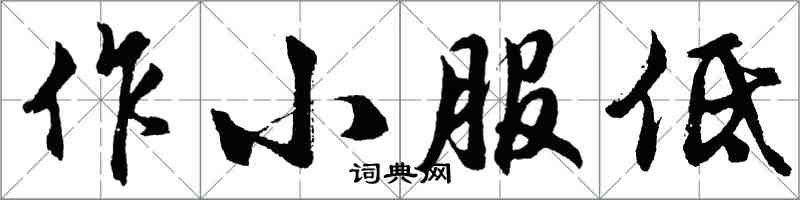 胡问遂作小服低行书怎么写