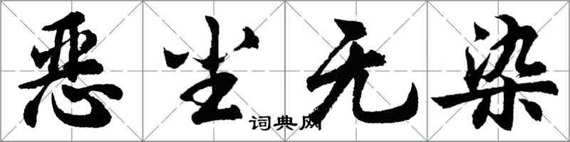 胡问遂恶尘无染行书怎么写