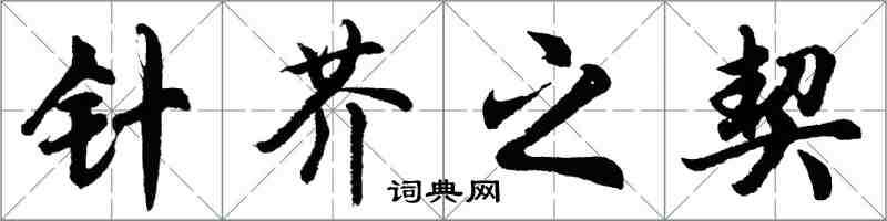 胡问遂针芥之契行书怎么写