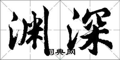 胡问遂渊深行书怎么写