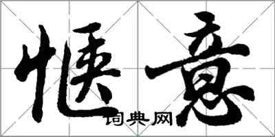 胡问遂惬意行书怎么写