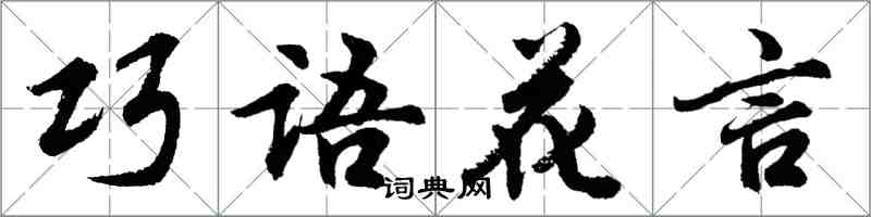 胡问遂巧语花言行书怎么写