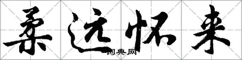 胡问遂柔远怀来行书怎么写