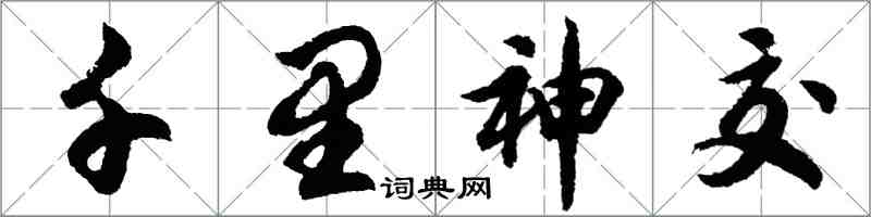 胡问遂千里神交行书怎么写