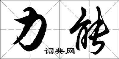 胡问遂力能行书怎么写