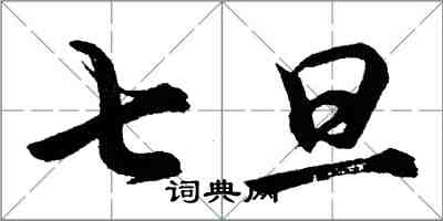 胡问遂七旦行书怎么写