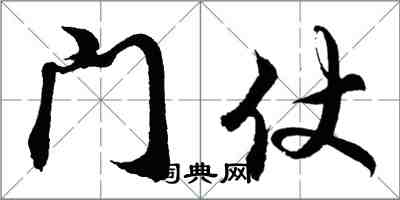 胡问遂门仗行书怎么写