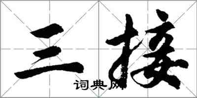 胡问遂三接行书怎么写