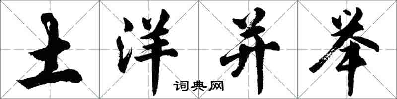 胡问遂土洋并举行书怎么写