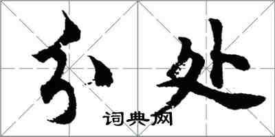 胡问遂分处行书怎么写