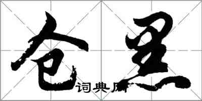 胡问遂仓黑行书怎么写