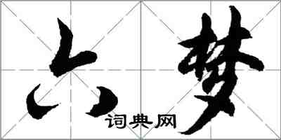 胡问遂六梦行书怎么写