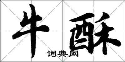 胡问遂牛酥行书怎么写