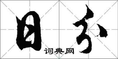 胡问遂日分行书怎么写