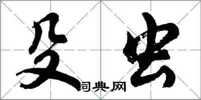 胡问遂殳虫行书怎么写