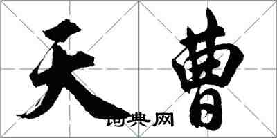 胡问遂天曹行书怎么写