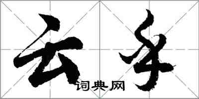 胡问遂云乎行书怎么写