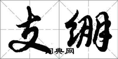 胡问遂支绷行书怎么写