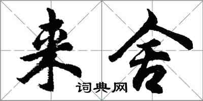 胡问遂来舍行书怎么写