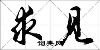 胡问遂求见行书怎么写