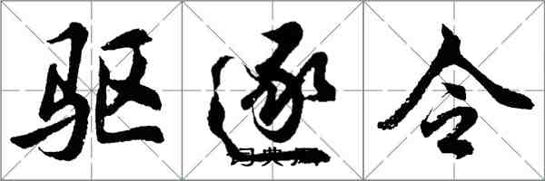 胡问遂驱逐令行书怎么写