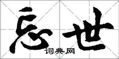 胡问遂忘世行书怎么写