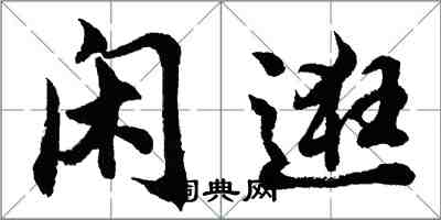 胡问遂闲逛行书怎么写