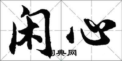 胡问遂闲心行书怎么写