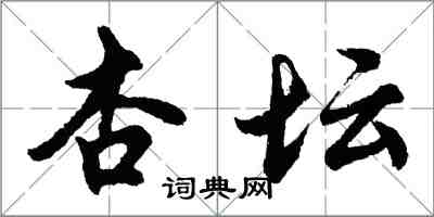 胡问遂杏坛行书怎么写