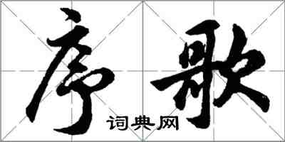 胡问遂序歌行书怎么写