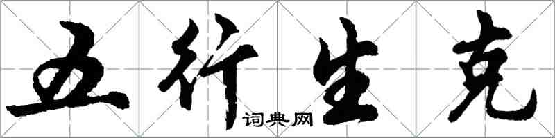 胡问遂五行生克行书怎么写