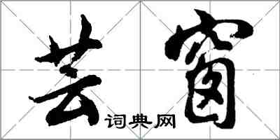 胡问遂芸窗行书怎么写