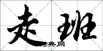 胡问遂走班行书怎么写